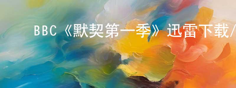 北泽晶的动漫综艺大全,BBC《默契第一季》迅雷下载/在线观看/百度云-灵异/惊悚-美剧天堂